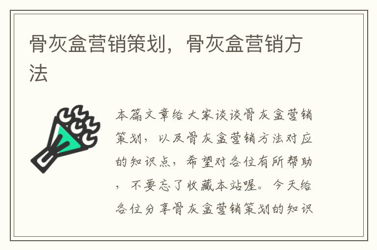 骨灰盒营销策划,骨灰盒营销方法