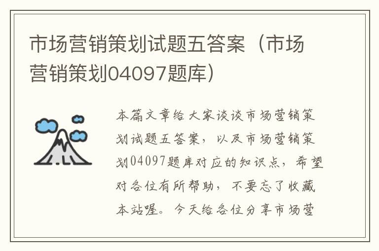 市场营销策划试题五答案(市场营销策划04097题库)