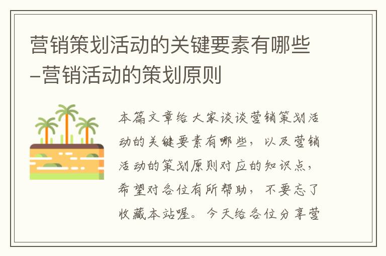 营销策划活动的关键要素有哪些-营销活动的策划原则