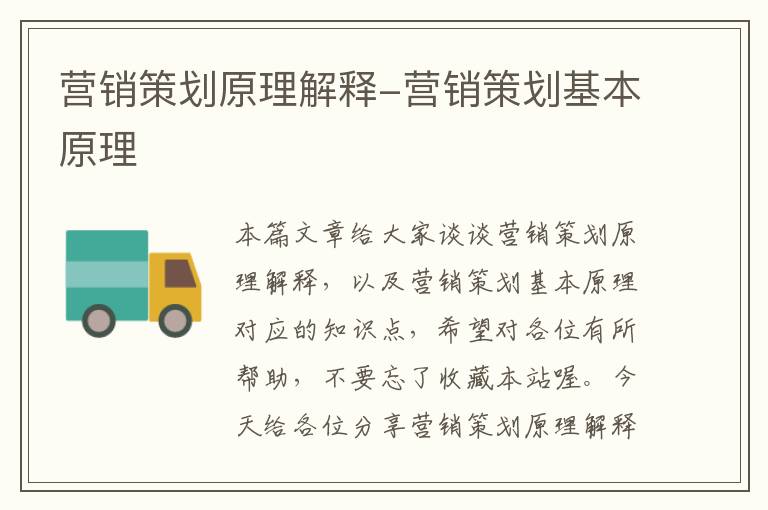 营销策划原理解释-营销策划基本原理
