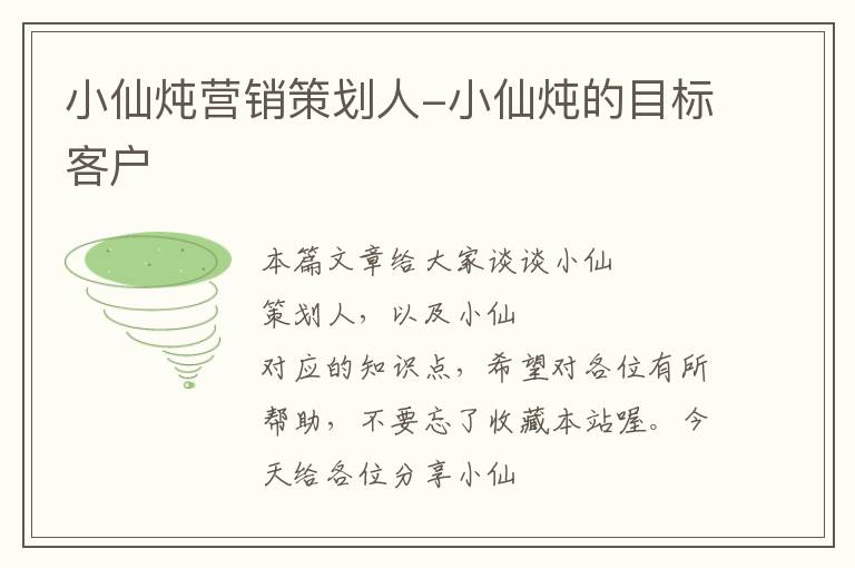 小仙炖营销策划人-小仙炖的目标客户