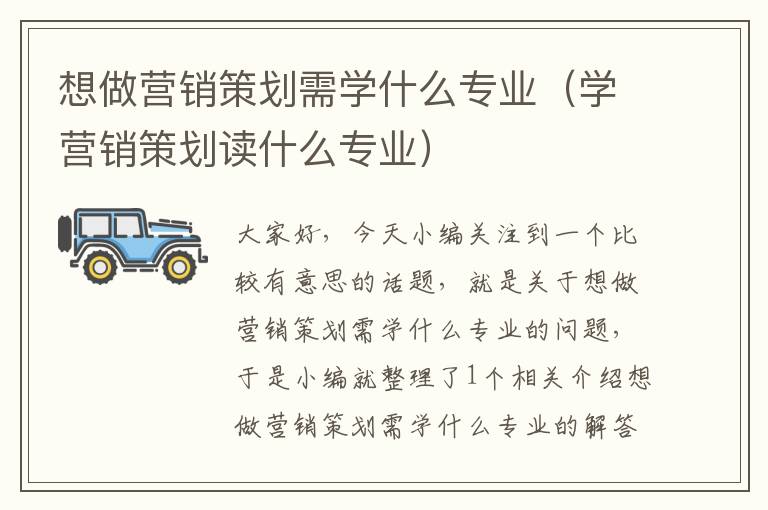 想做营销策划需学什么专业(学营销策划读什么专业)