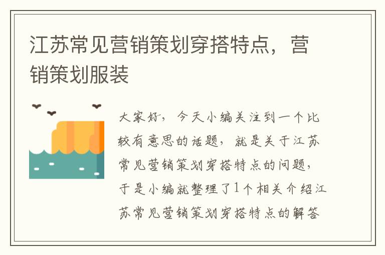 江苏常见营销策划穿搭特点,营销策划服装