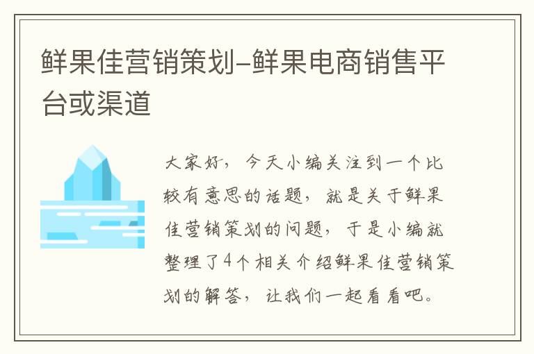 鲜果佳营销策划-鲜果电商销售平台或渠道