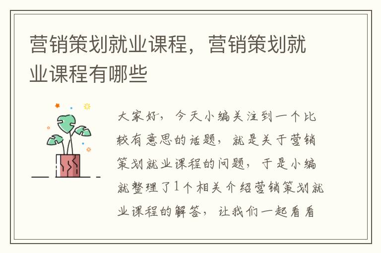 营销策划就业课程，营销策划就业课程有哪些
