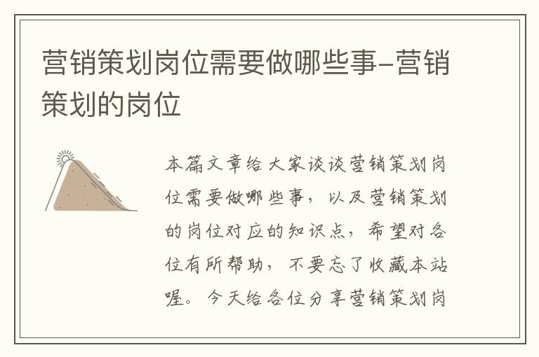 营销策划岗位需要做哪些事-营销策划的岗位