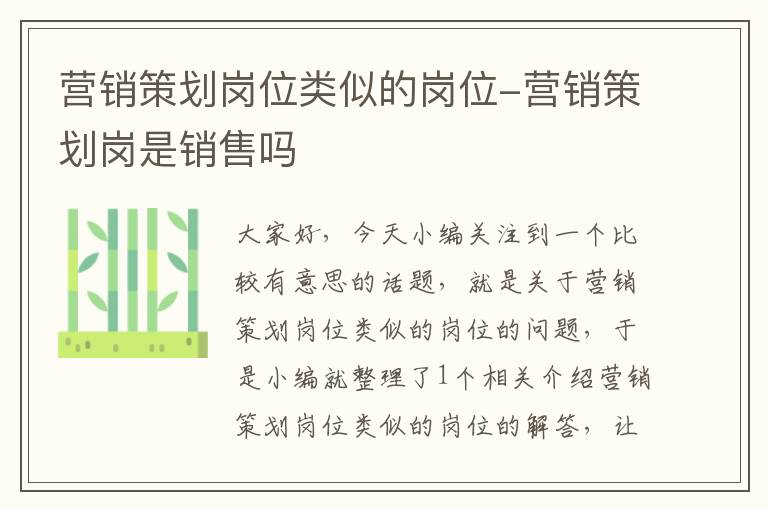 营销策划岗位类似的岗位-营销策划岗是销售吗