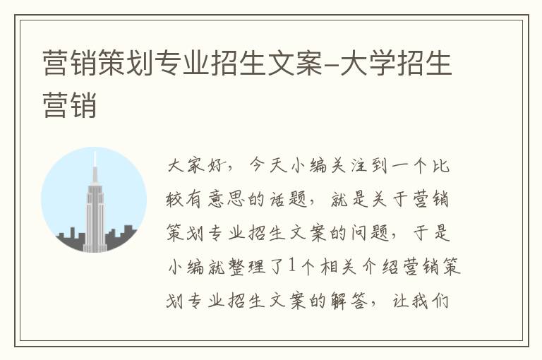 营销策划专业招生文案-大学招生营销