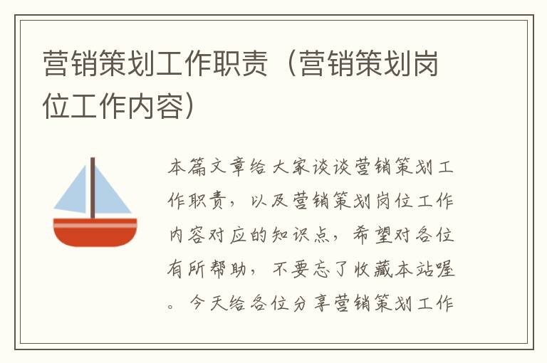 营销策划工作职责(营销策划岗位工作内容)