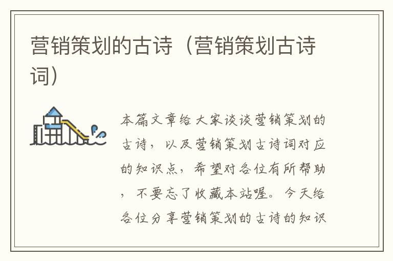 营销策划的古诗(营销策划古诗词)