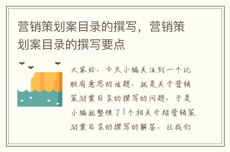 营销策划案目录的撰写,营销策划案目录的撰写要点