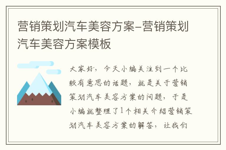 营销策划汽车美容方案-营销策划汽车美容方案模板