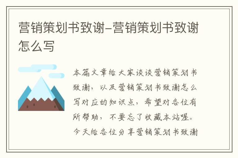 营销策划书致谢-营销策划书致谢怎么写