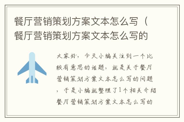 餐厅营销策划方案文本怎么写(餐厅营销策划方案文本怎么写的)