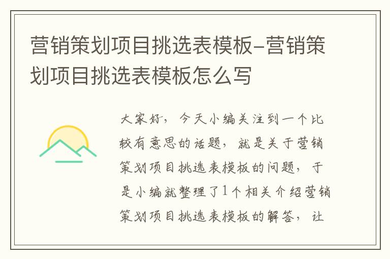 营销策划项目挑选表模板-营销策划项目挑选表模板怎么写