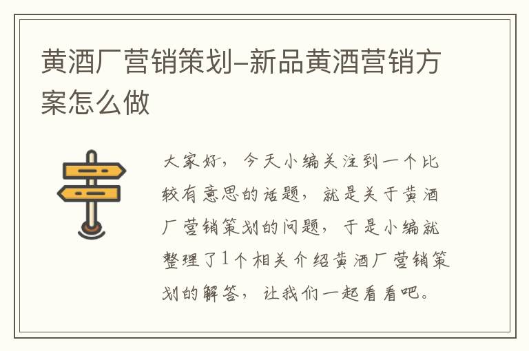 黄酒厂营销策划-新品黄酒营销方案怎么做