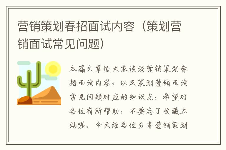 营销策划春招面试内容(策划营销面试常见问题)