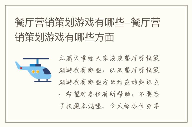 餐厅营销策划游戏有哪些-餐厅营销策划游戏有哪些方面