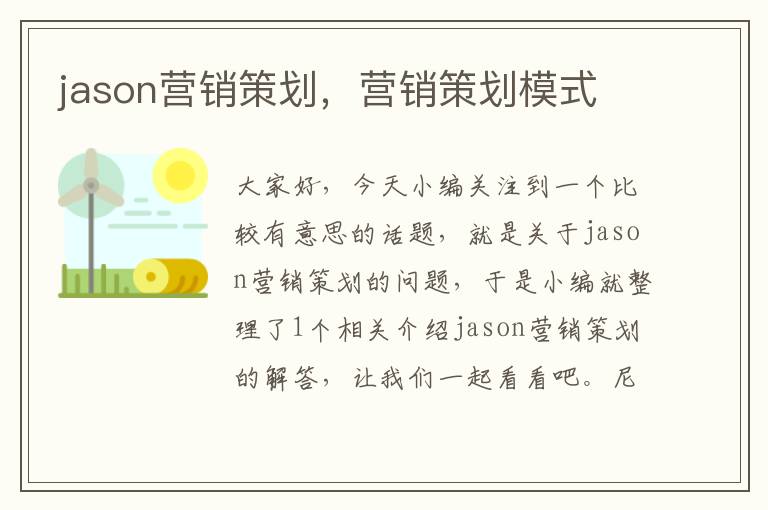 jason营销策划,营销策划模式
