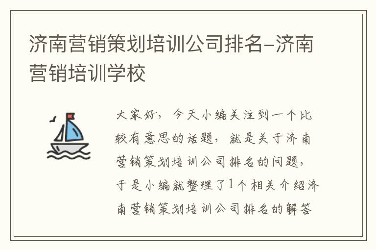 济南营销策划培训公司排名-济南营销培训学校