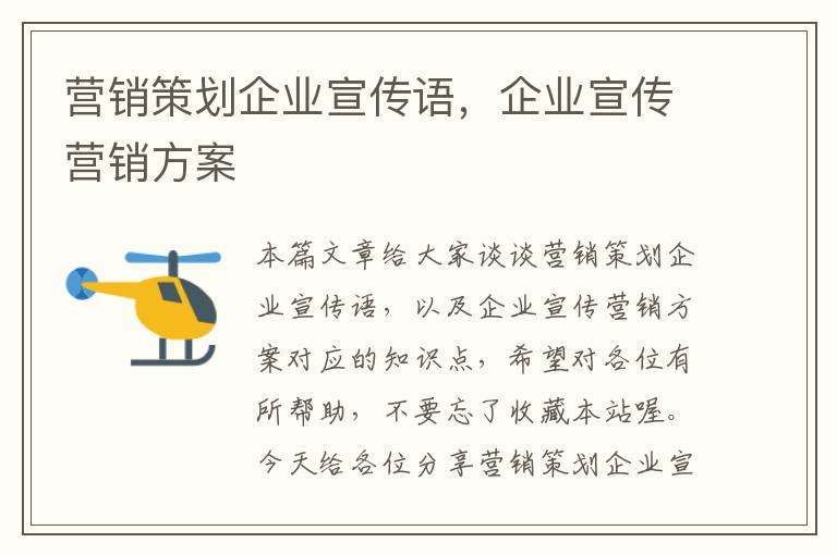 营销策划企业宣传语,企业宣传营销方案
