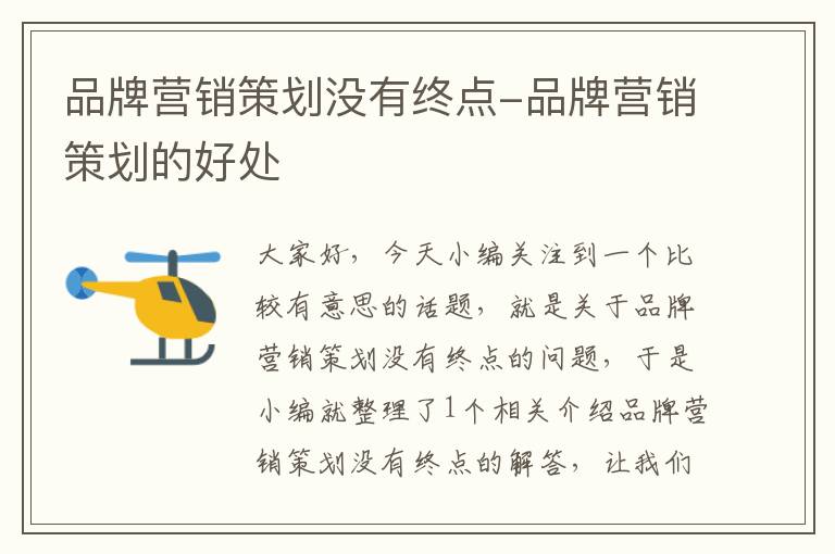 品牌营销策划没有终点-品牌营销策划的好处