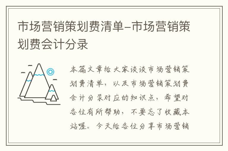 市场营销策划费清单-市场营销策划费会计分录