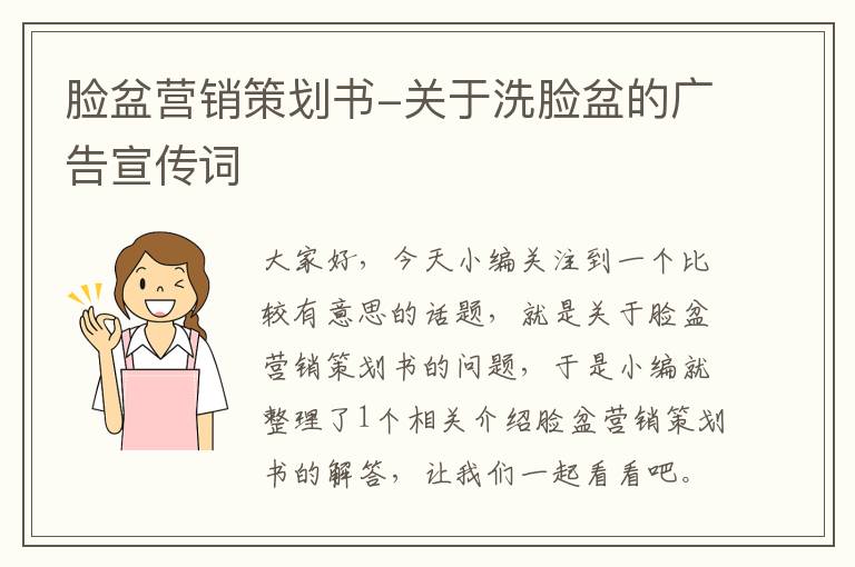 脸盆营销策划书-关于洗脸盆的广告宣传词