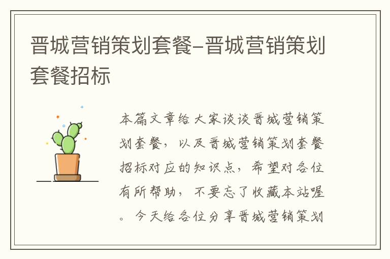 晋城营销策划套餐-晋城营销策划套餐招标