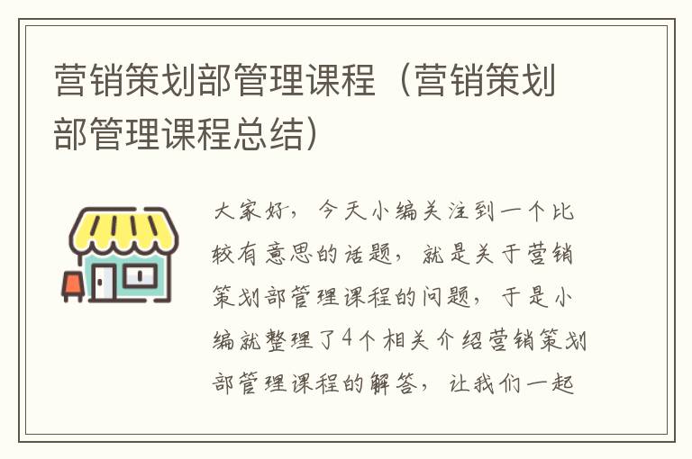营销策划部管理课程(营销策划部管理课程总结)