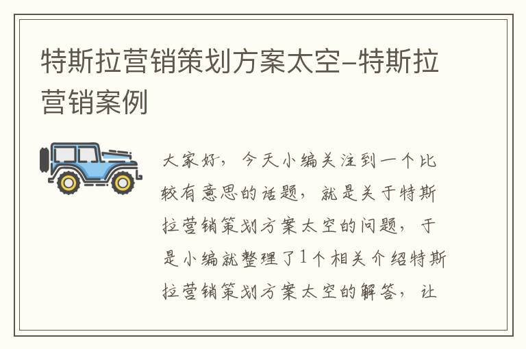 特斯拉营销策划方案太空-特斯拉营销案例