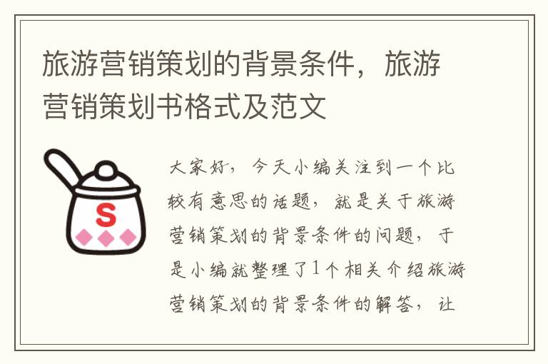 旅游营销策划的背景条件，旅游营销策划书格式及范文
