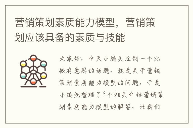 营销策划素质能力模型,营销策划应该具备的素质与技能