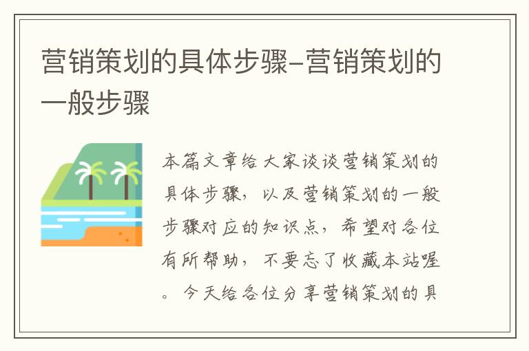 营销策划的具体步骤-营销策划的一般步骤