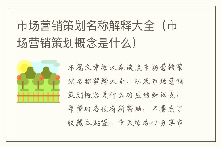 市场营销策划名称解释大全(市场营销策划概念是什么)