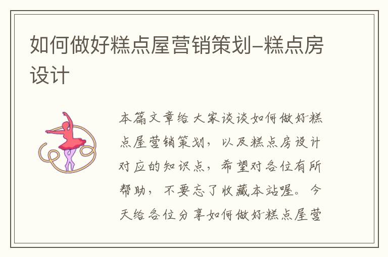 如何做好糕点屋营销策划-糕点房设计