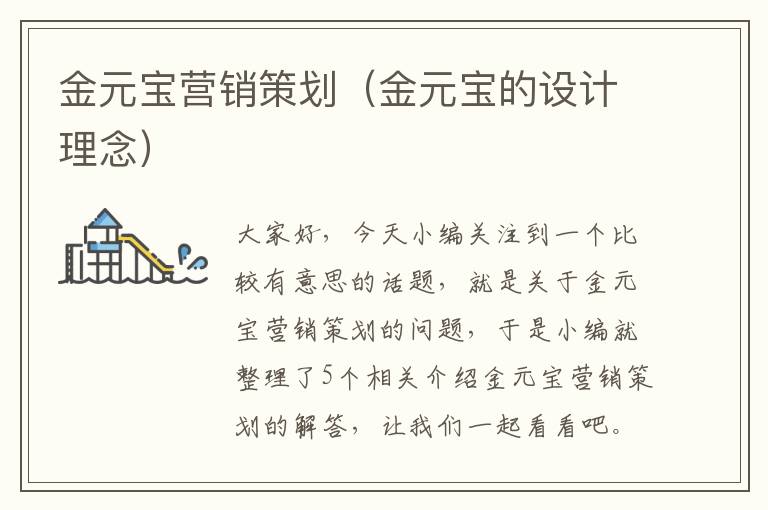 金元宝营销策划(金元宝的设计理念)