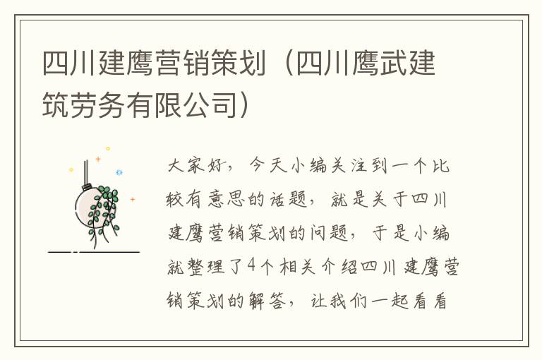 四川建鹰营销策划(四川鹰武建筑劳务有限公司)