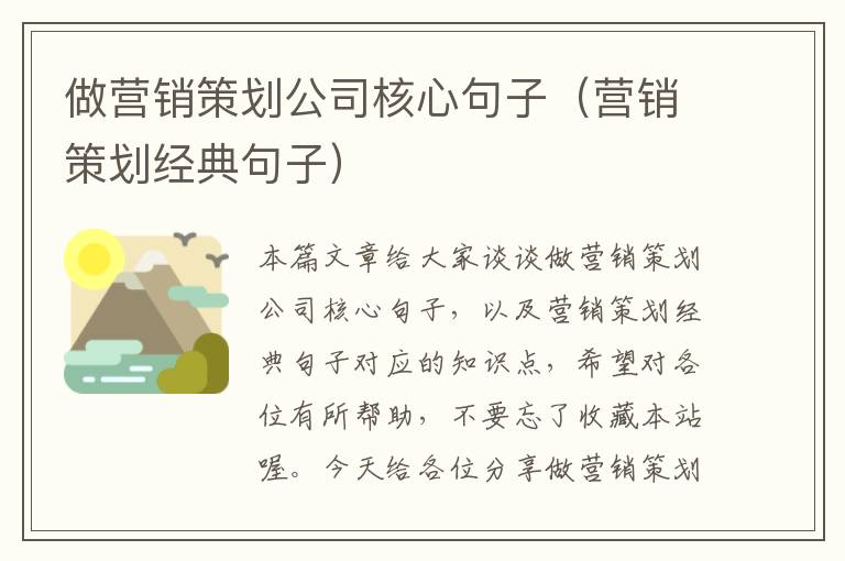 做营销策划公司核心句子(营销策划经典句子)