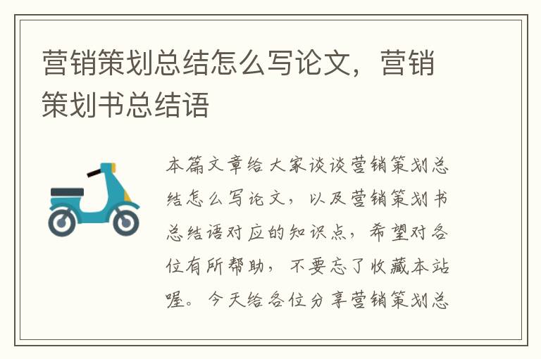 营销策划总结怎么写论文,营销策划书总结语