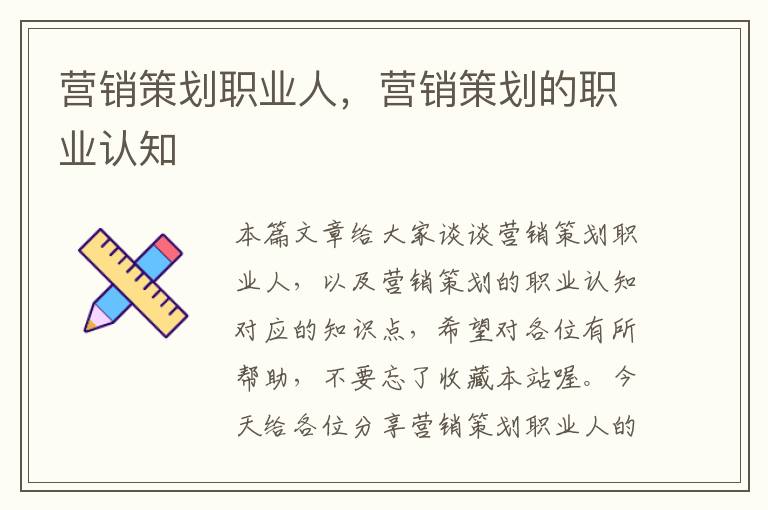 营销策划职业人,营销策划的职业认知