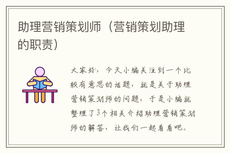 助理营销策划师(营销策划助理的职责)