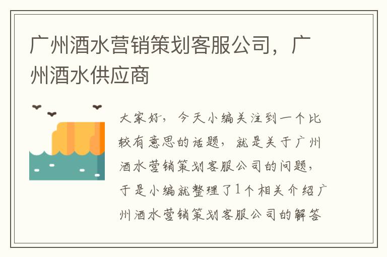 广州酒水营销策划客服公司，广州酒水供应商