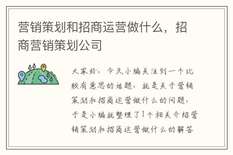 营销策划和招商运营做什么,招商营销策划公司
