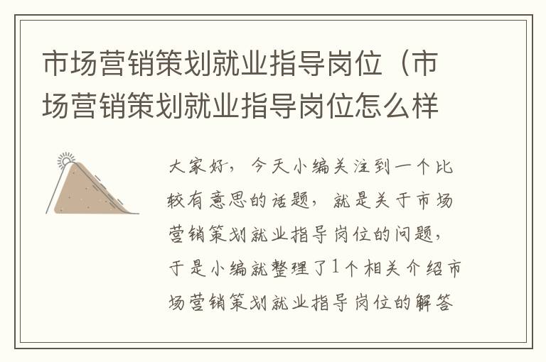 市场营销策划就业指导岗位(市场营销策划就业指导岗位怎么样)
