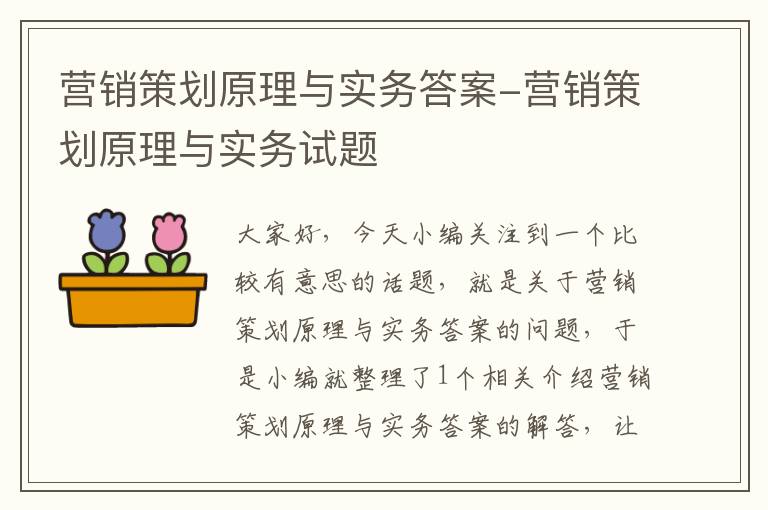 营销策划原理与实务答案-营销策划原理与实务试题