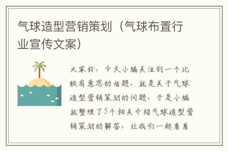 气球造型营销策划(气球布置行业宣传文案)