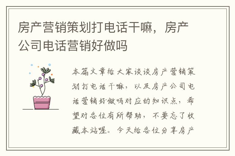 房产营销策划打电话干嘛,房产公司电话营销好做吗