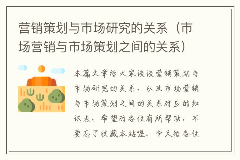 营销策划与市场研究的关系(市场营销与市场策划之间的关系)