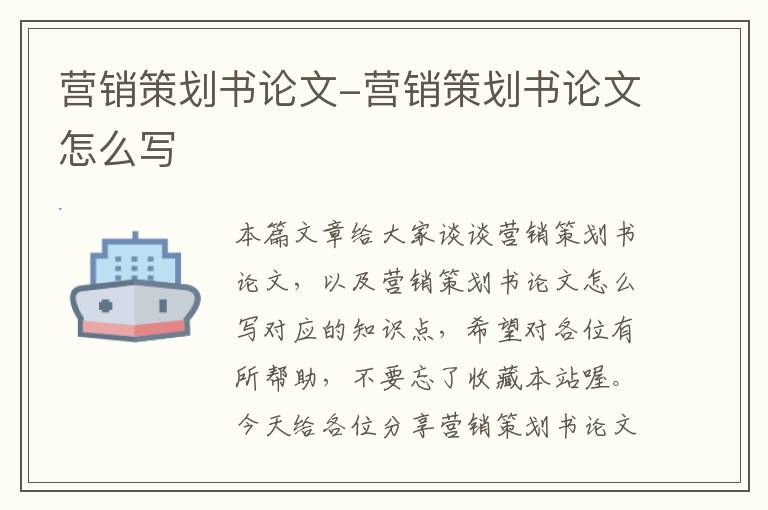 营销策划书论文-营销策划书论文怎么写